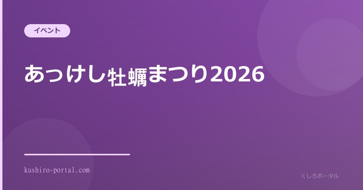 あっけし牡蠣まつりの会場で焼かれる厚岸産の牡蠣