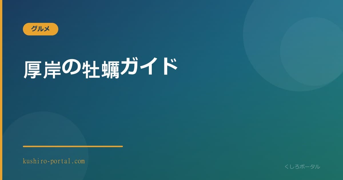 厚岸産のブランド牡蠣カキえもんとマルえもんの殻付き生牡蠣