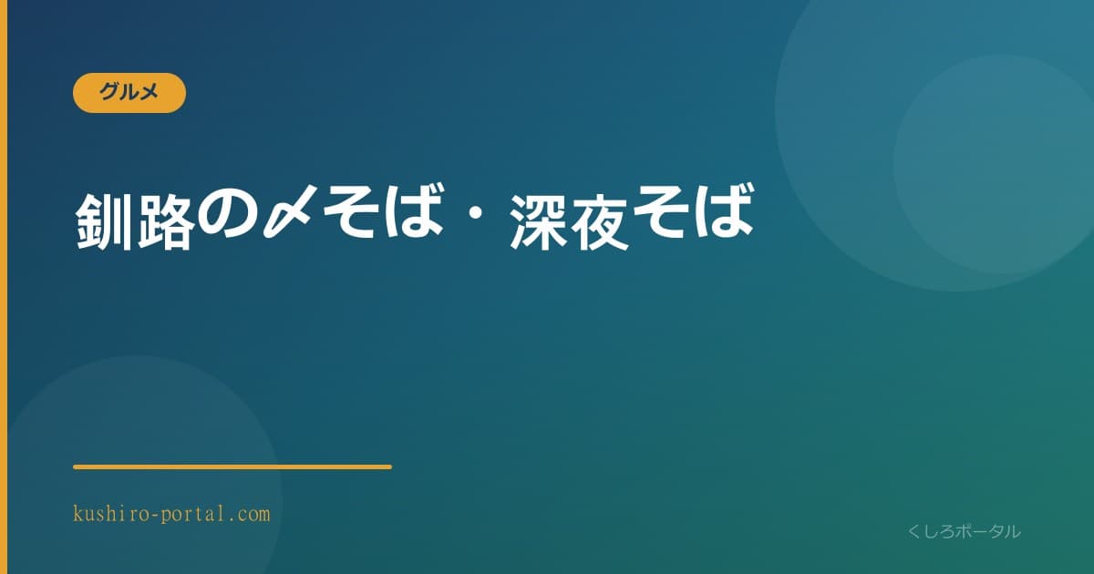 釧路の夜、湯気の立つ温かいそばで一日を締めくくる〆そばのイメージ