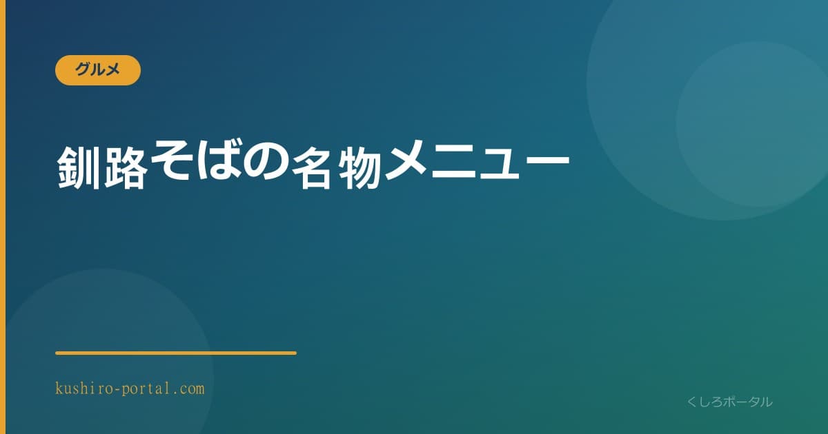 釧路そばの名物メニュー、かしわそばと種込そばが並ぶ食卓