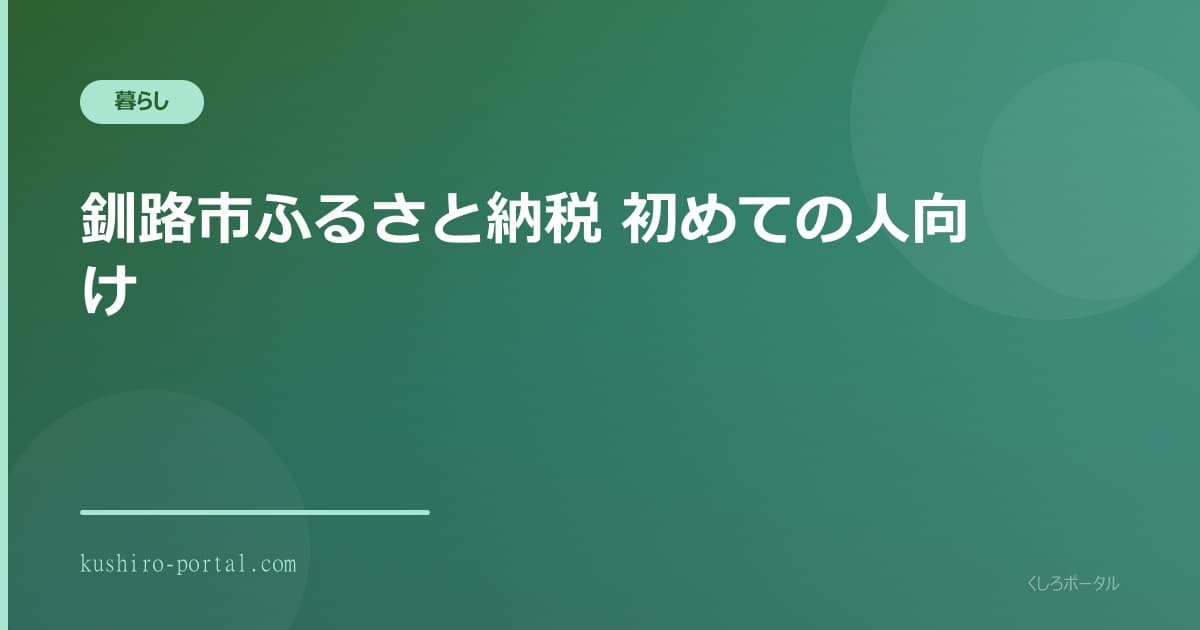 ふるさと納税の申込みと控除手続きをイメージした書類のイメージ