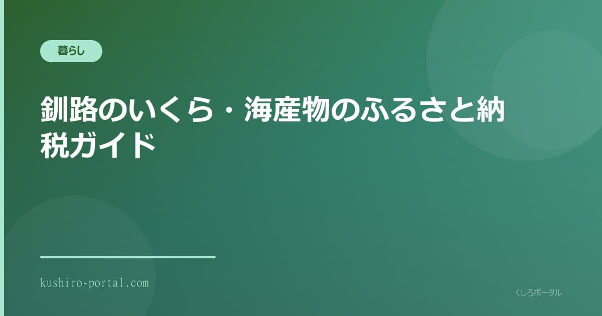 釧路のふるさと納税返礼品をイメージしたいくらやカニなどの海産物