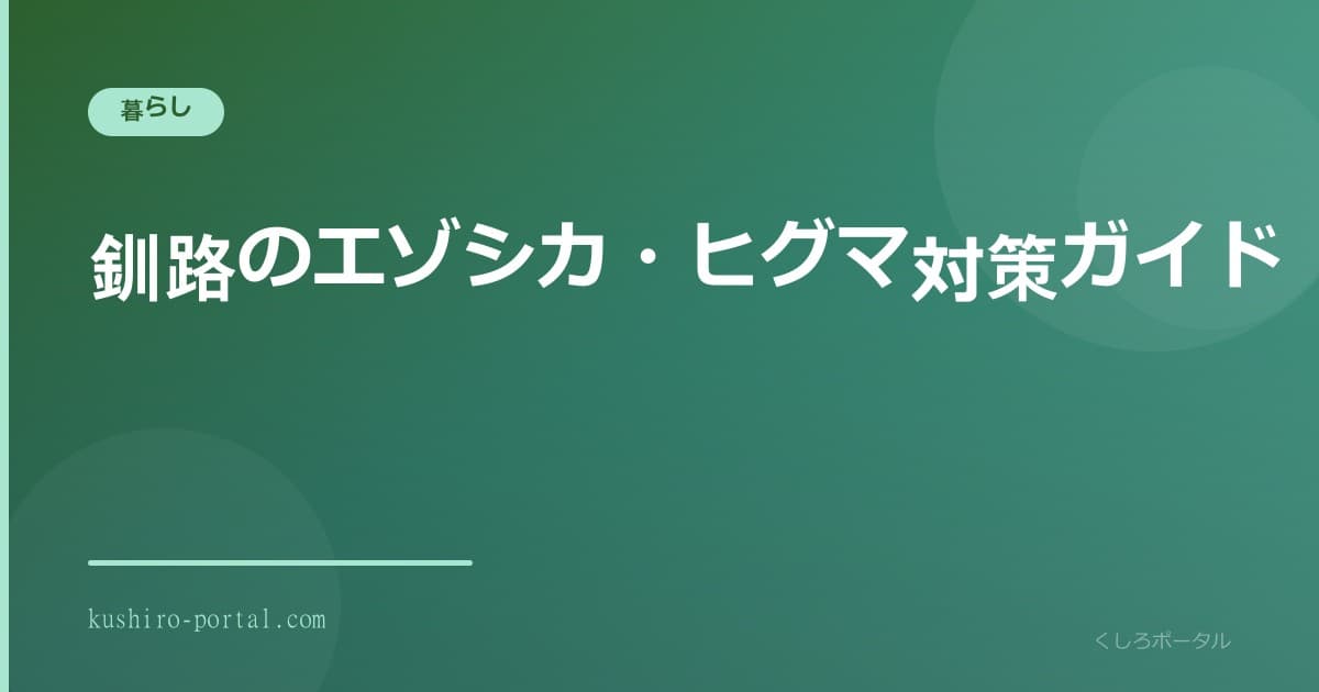 釧路郊外の道路とエゾシカ注意の風景(野生動物対策ガイド)