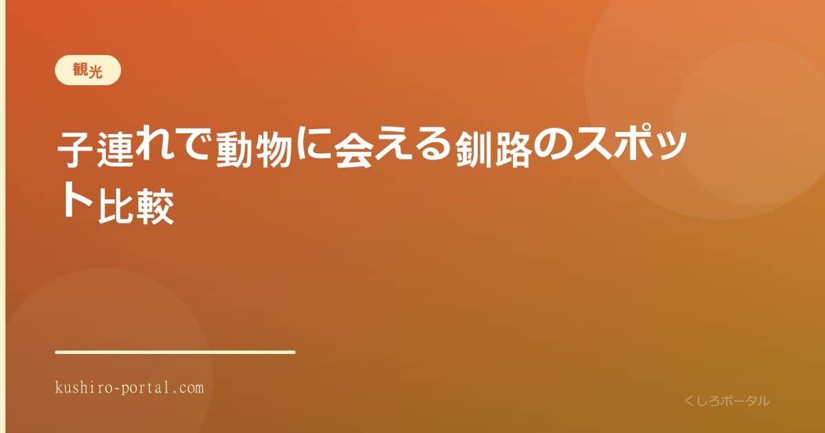 釧路で子連れが動物に出会えるスポットのイメージ