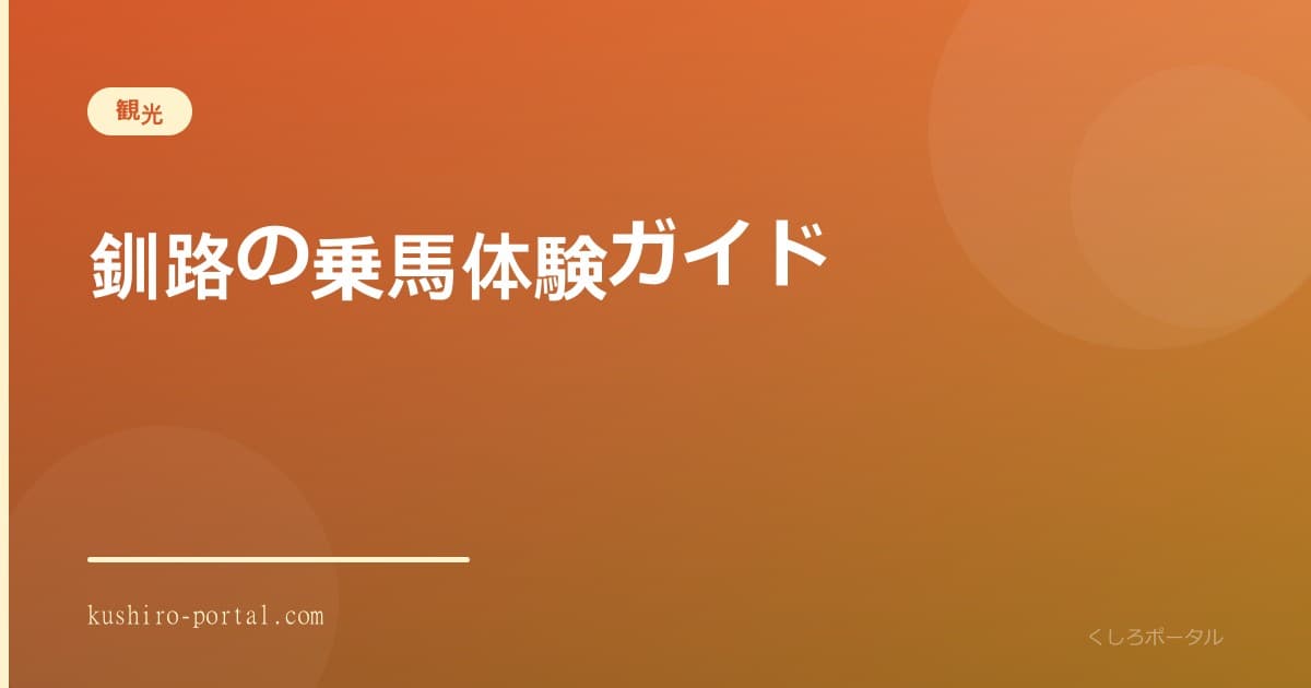釧路湿原を馬の背から眺めるホーストレッキングのイメージ