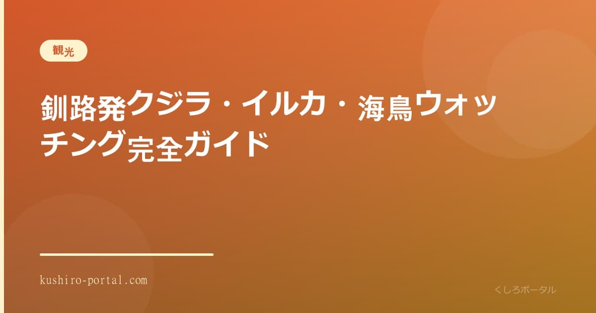根室海峡を泳ぐシャチの群れ(釧路から日帰り圏のホエールウォッチングクルーズ)