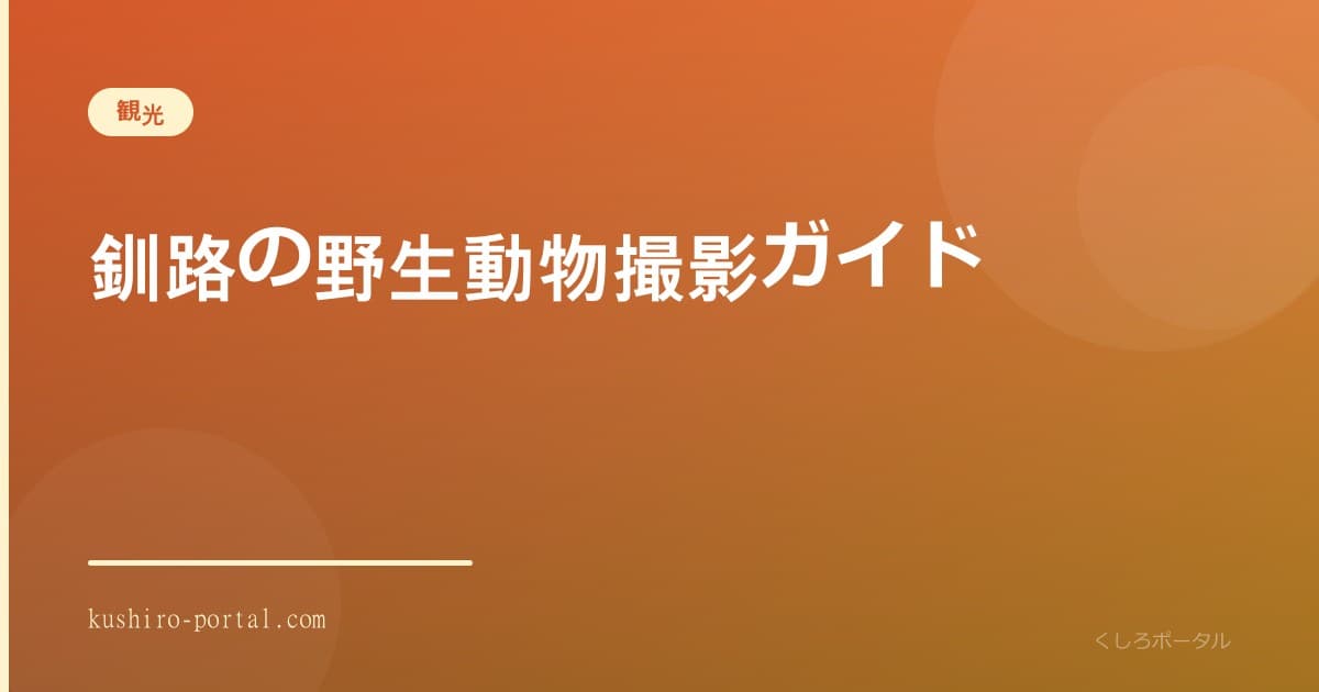 望遠レンズでタンチョウを撮影するカメラマン