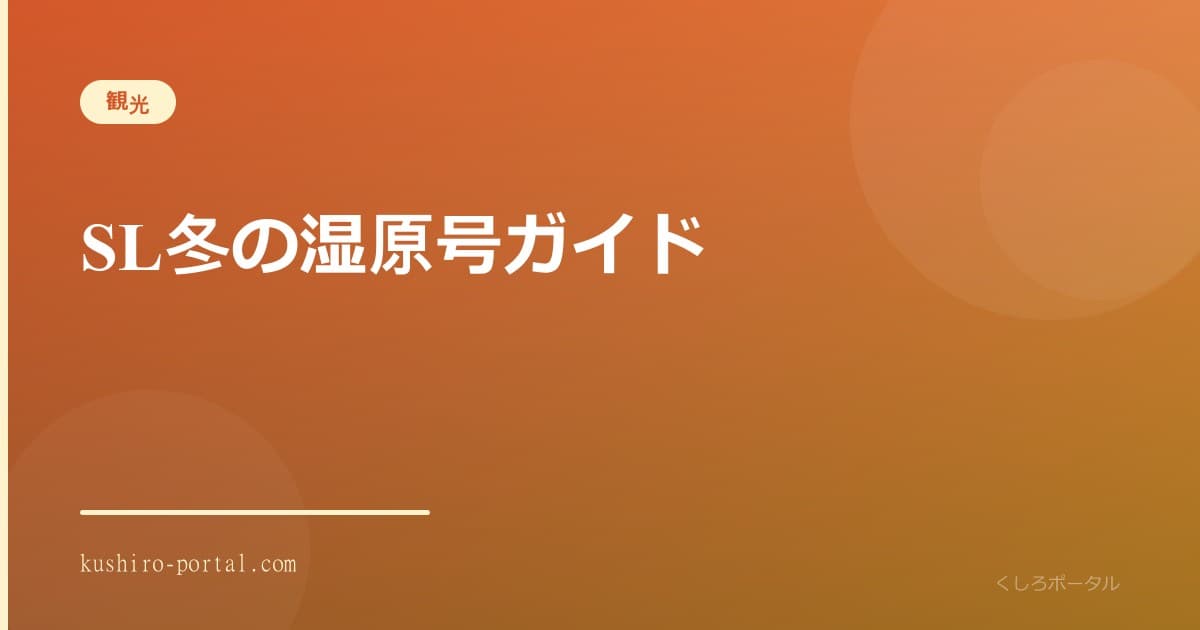 白銀の釧路湿原を走るSL冬の湿原号、蒸気を上げるC11形蒸気機関車